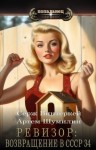 Винтеркей Серж, Шумилин Артем - Ревизор: возвращение в СССР 34