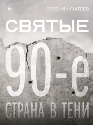 Фатеев Евгений - Святые 90-е. Страна в тени