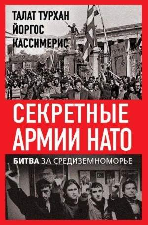 Турхан Талат, Кассимерис Йоргос - Секретные армии НАТО. Битва за Средиземноморье