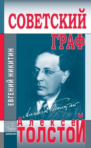 Никитин Евгений - Советский граф Алексей Толстой