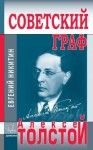 Никитин Евгений - Советский граф Алексей Толстой