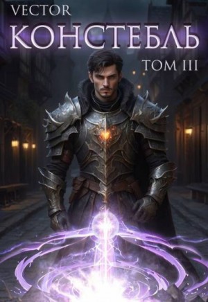 Бобров Всеволод - Констебль. Том III