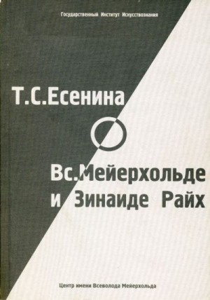 Фельдман О., Панфилова Н. - Т. С. Есенина о В. Э. Мейерхольде и З. Н. Райх (сборник)
