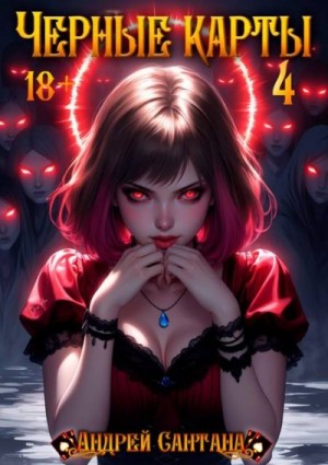 Сантана Андрей - Черные карты. Том 4