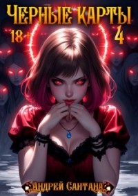 Черные карты. Том 4