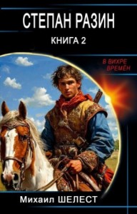 Степан Разин 2
