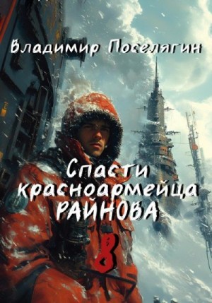 Поселягин Владимир - Партизан