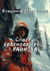 Поселягин Владимир - Партизан