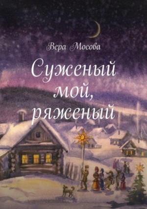 Мосова Вера - Суженый мой, ряженый