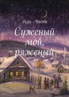 Мосова Вера - Суженый мой, ряженый