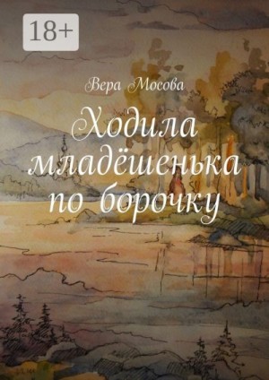 Мосова Вера - Ходила младёшенька по борочку