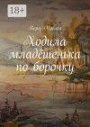 Мосова Вера - Ходила младёшенька по борочку