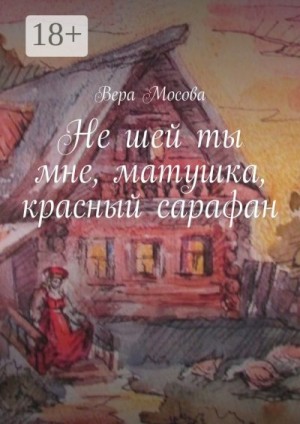 Мосова Вера - Не шей ты мне, матушка, красный сарафан