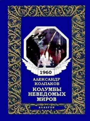 Колпаков Александр, Садков Петр - Колумбы неведомых миров