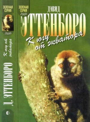 Эттенборо Дэвид - Мадагаскарские диковины. Под тропиком Козерога