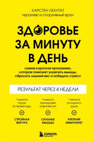 Лекутат Карстен - Здоровье за минуту в день. Самая короткая программа, которая поможет укрепить мышцы, сбросить лишний вес и победить стресс