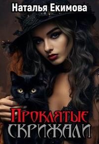Екимова Наталья - Проклятые скрижали