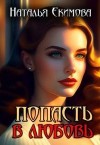Екимова Наталья - Попасть в любовь