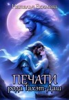 Екимова Наталья - Печати рода Тахэт-Даш