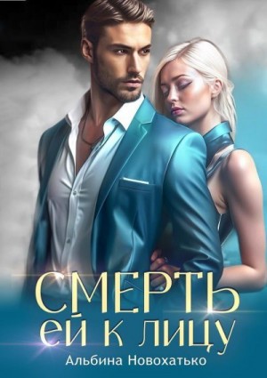 Новохатько Альбина - Смерть ей к лицу