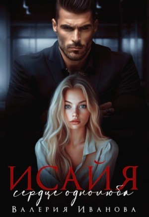 Иванова Валерия - Исайя. Сердце однолюба