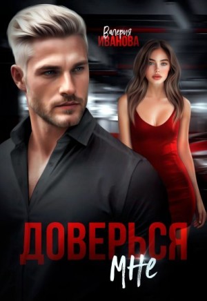Иванова Валерия - Доверься мне