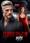 Иванова Валерия - Доверься мне
