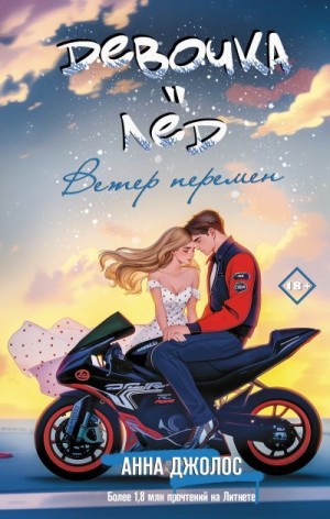Джолос Анна - Девочка-лёд. Ветер перемен
