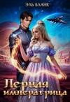 Бланк Эль - Первая императрица