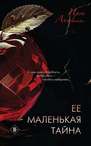 Анжели Ирэн - Ее маленькая тайна