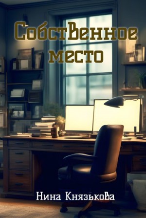 Князькова Нина - Собственное место