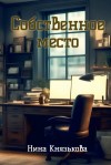Князькова Нина - Собственное место