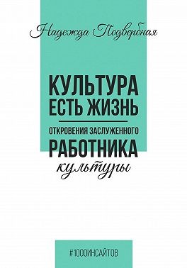 Подвербная Надежда - Культура есть жизнь. Откровения Заслуженного работника культуры