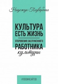 Культура есть жизнь. Откровения Заслуженного работника культуры