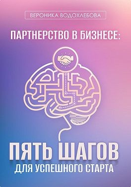 Водохлебова Вероника - Партнерство в бизнесе: пять шагов для успешного старта