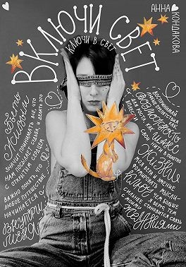 Кондакова Анна - Включи свет. Ключи в свет