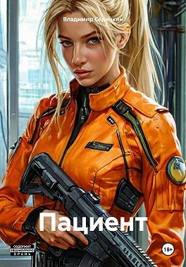 Сединкин Владимир Александрович - Пациент