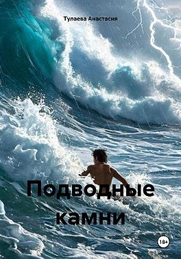 Тулаева Анастасия - Подводные камни