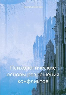 Кожевников Тимур - Психологические основы разрешения конфликтов