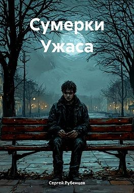 Рубенцев Сергей - Сумерки Ужаса