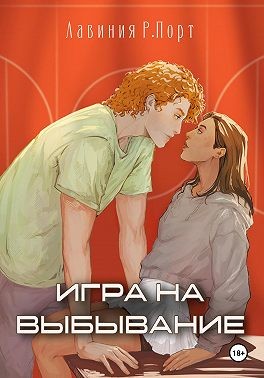Порт Лавиния Руби - Игра на выбывание