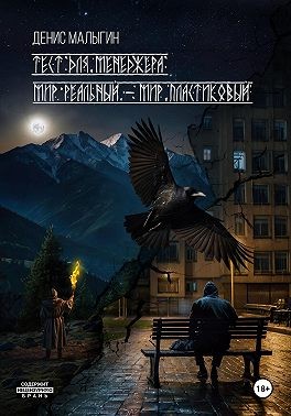 Малыгин Денис - Тест для менеджера. Мир реальный – мир пластиковый