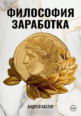 Кастор Андрей - Философия заработка