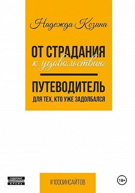 Козина Екатерина - От страдания к удовольствию. Путеводитель для тех, кто уже задолбался