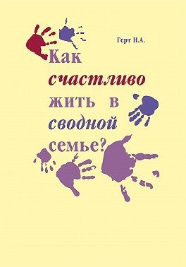 Герт Надежда - Как счастливо жить в сводной семье