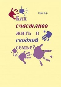 Как счастливо жить в сводной семье