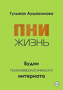 Аушахимова Гульжан - ПНИ. Жизнь.
