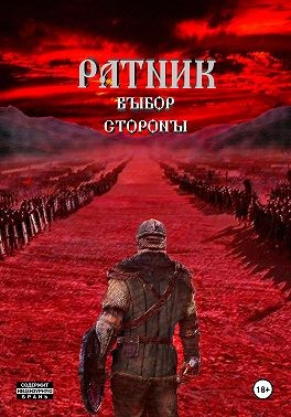 Корогин Роман - Ратник. Выбор стороны