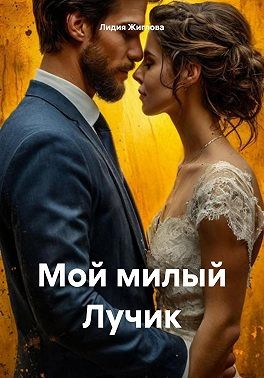 Жиглова Лидия - Мой милый Лучик