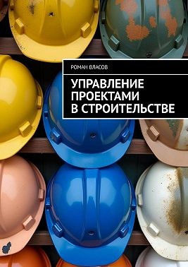 Власов Роман - Управление проектами в строительстве